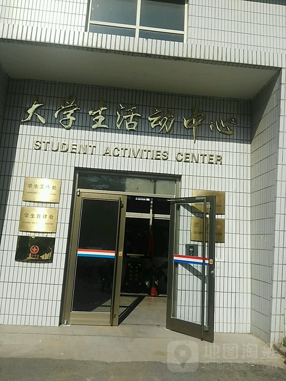 山东科技大学(济南校区大学生活动中心)