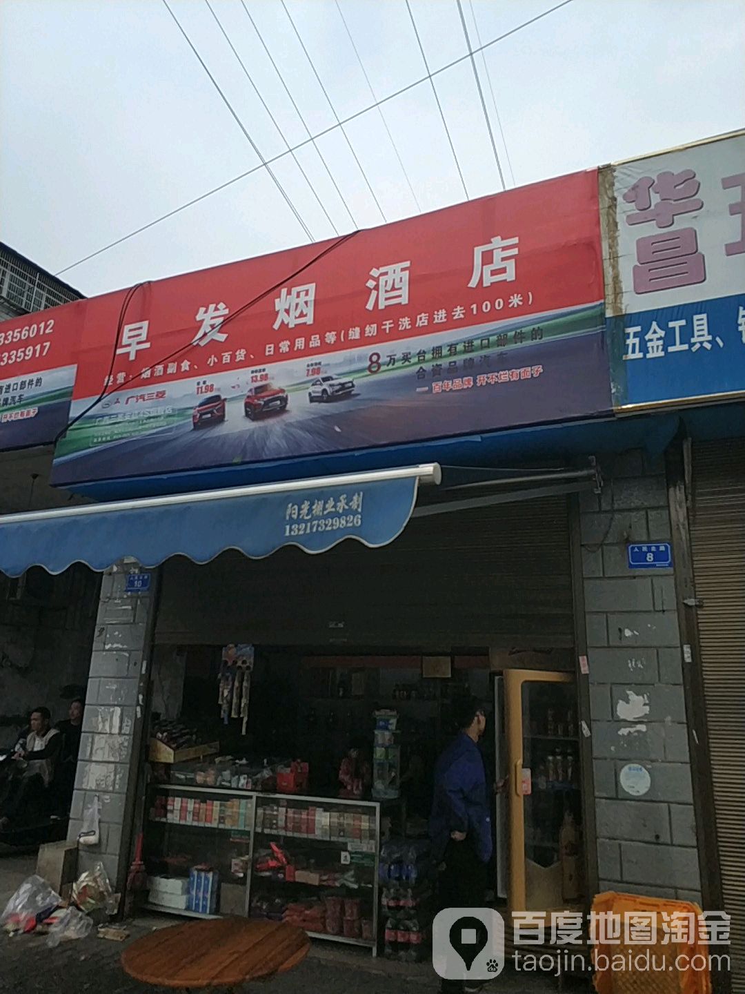 早发烟酒店