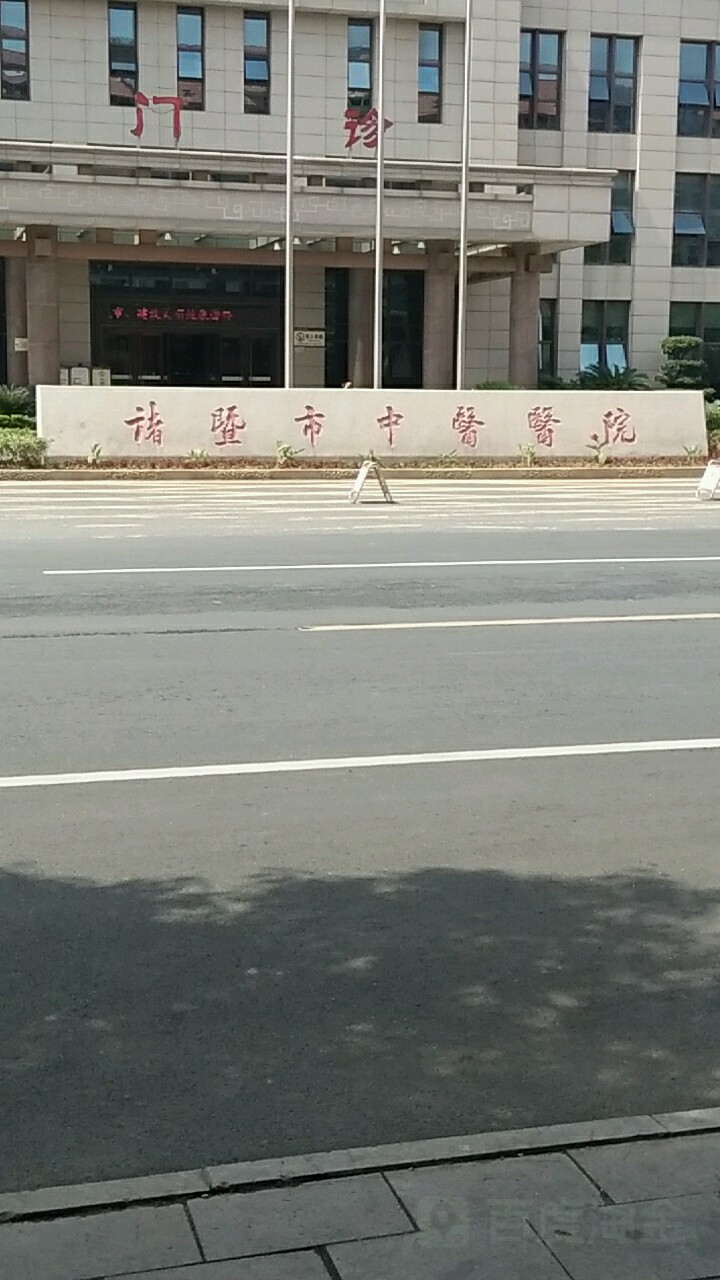 诸暨市中医医院(浣东新院)