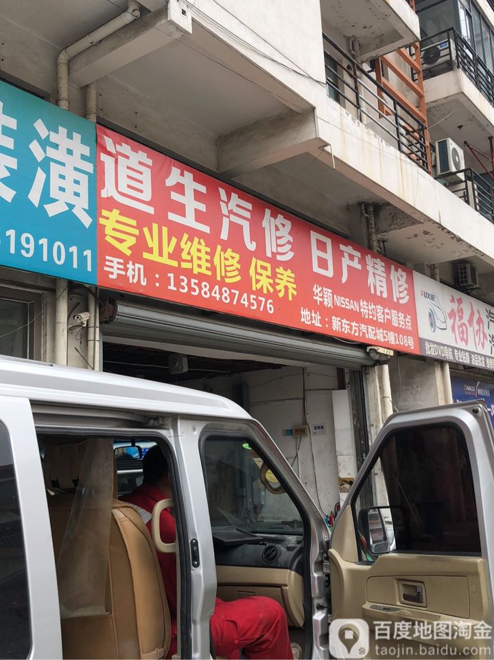 道生汽修日产精修