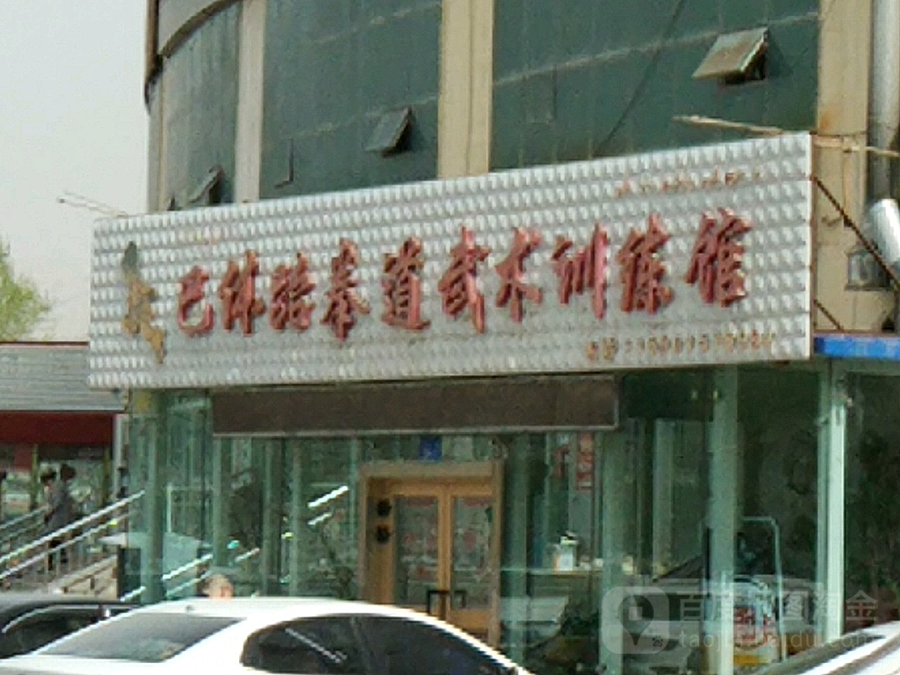 巴体跆拳道武术管