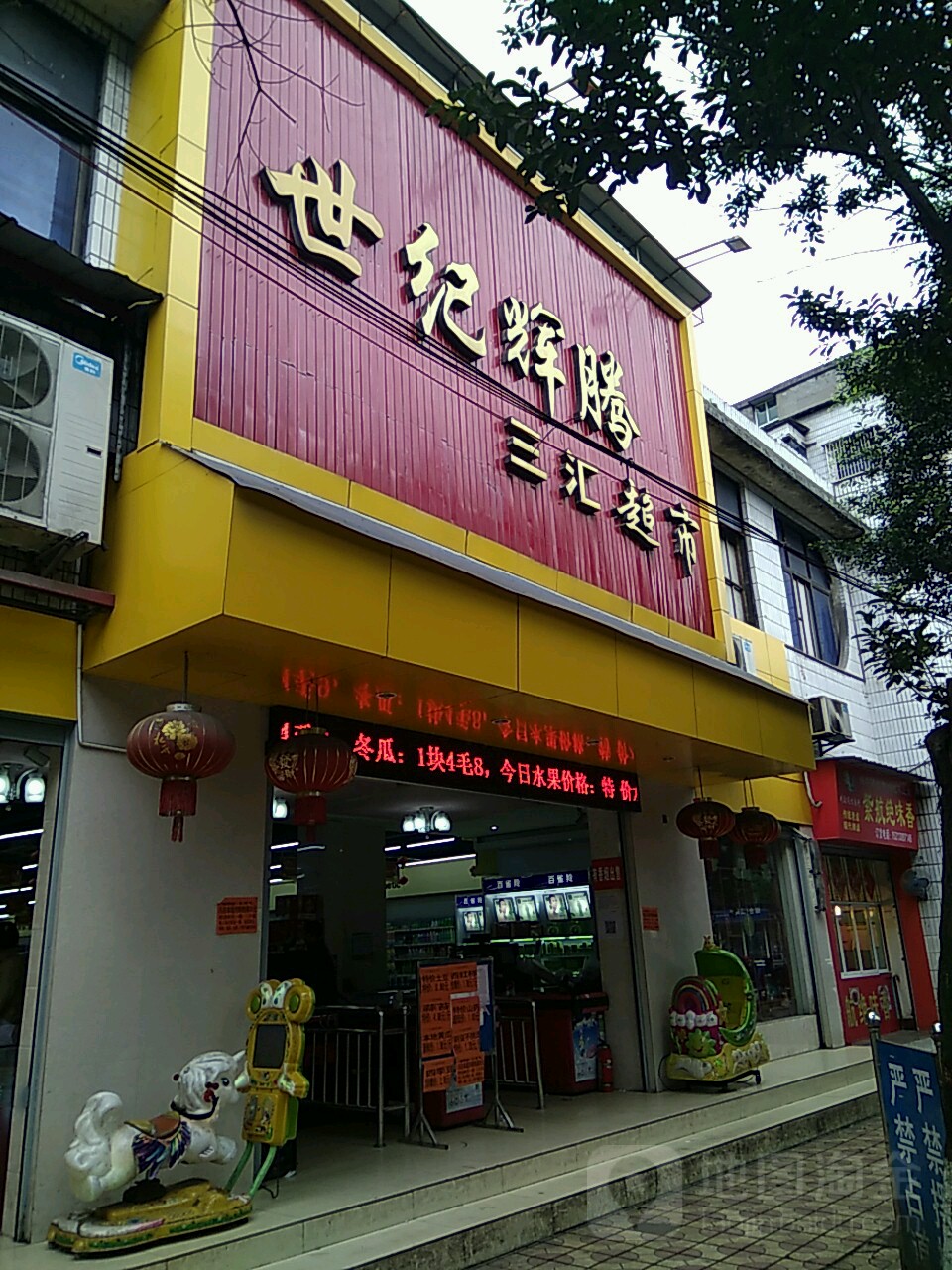 世纪华联生活城市(三汇店)