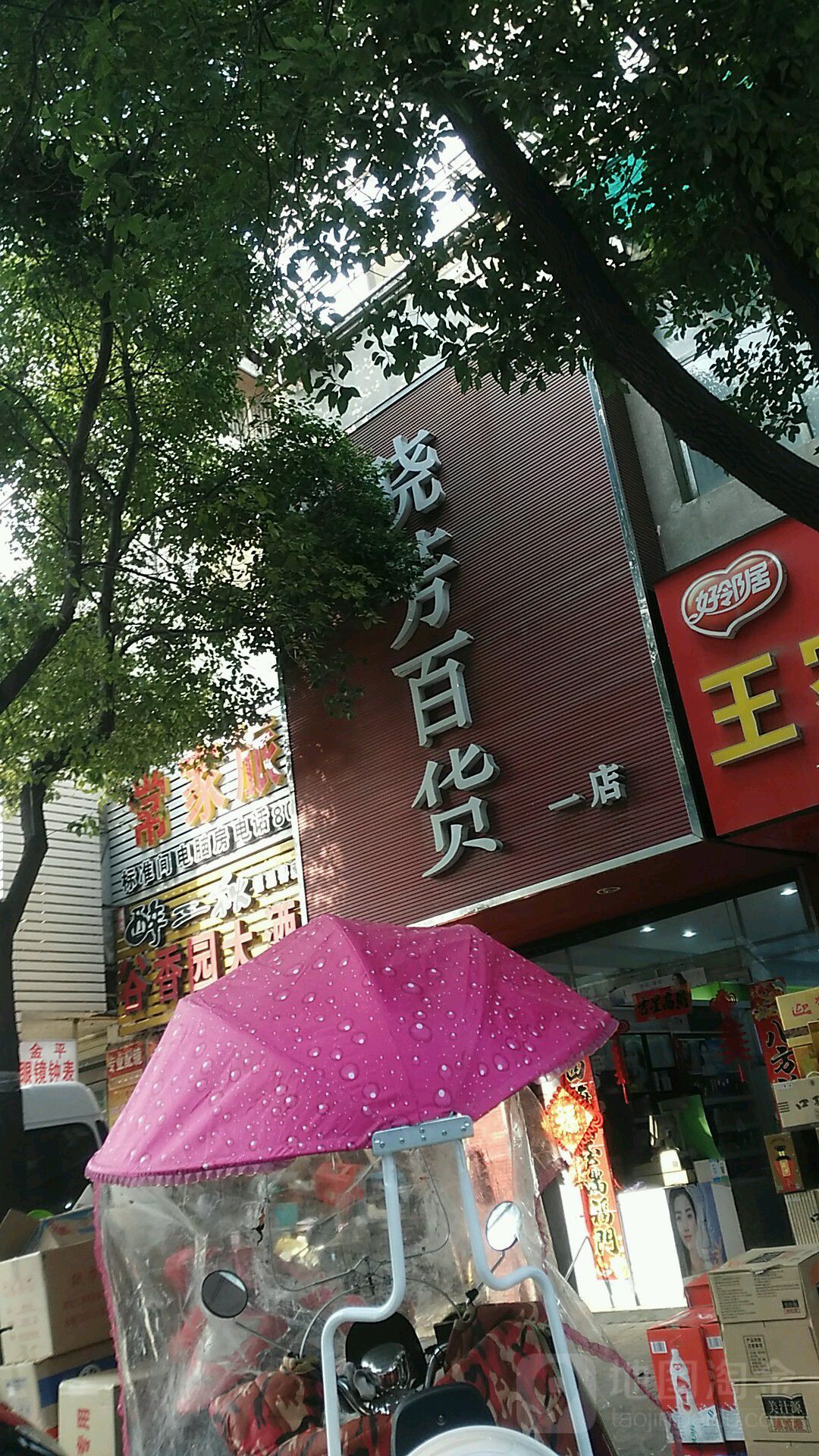 晓芳百盛(东方红店)