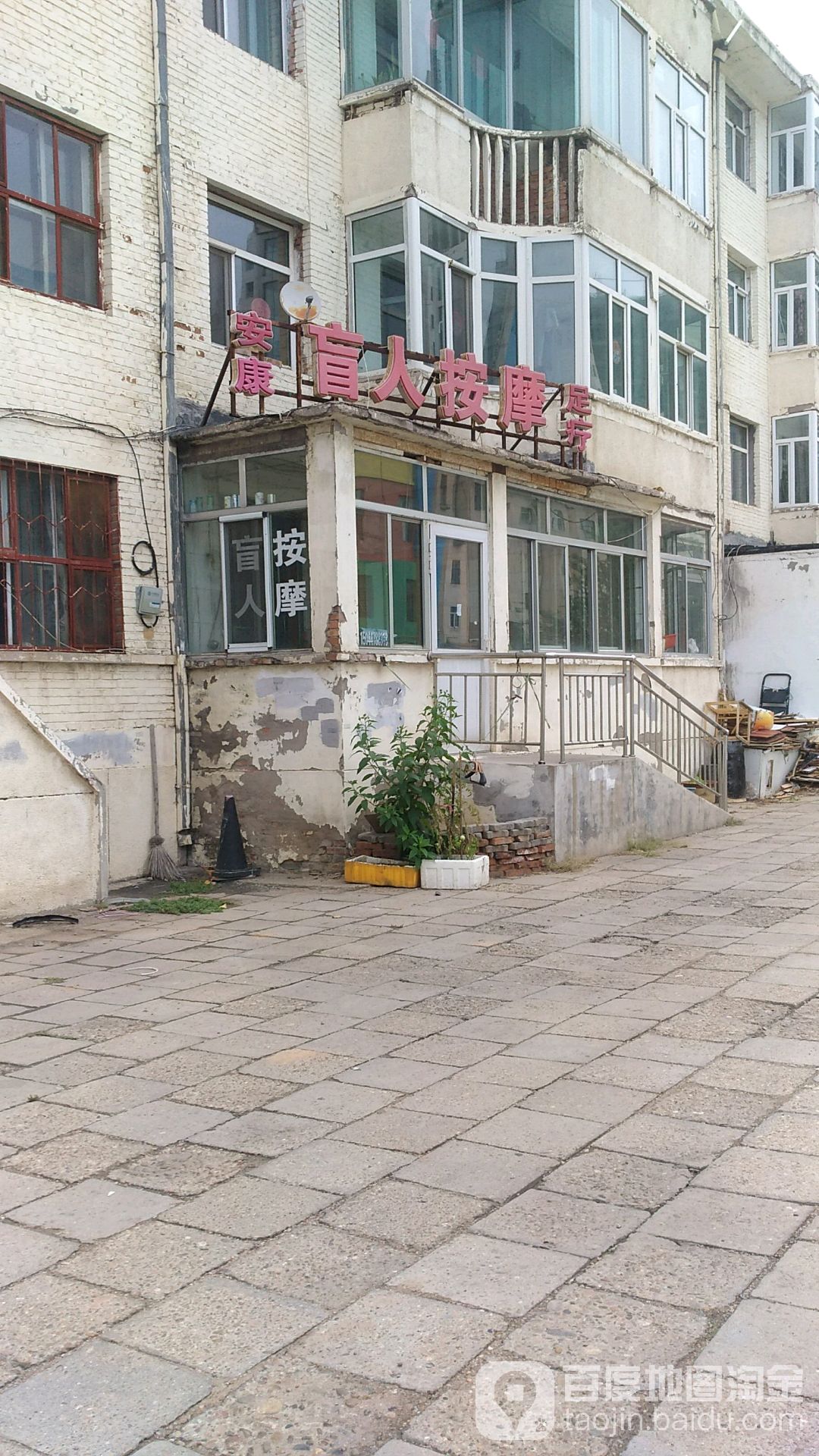 康安盲人按摩足疗(吉劳庆北路店)