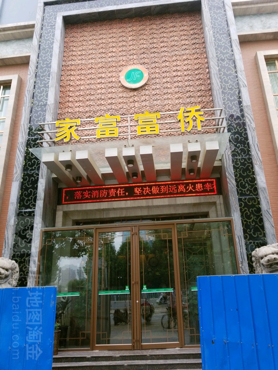 家富富侨(摩登街店)
