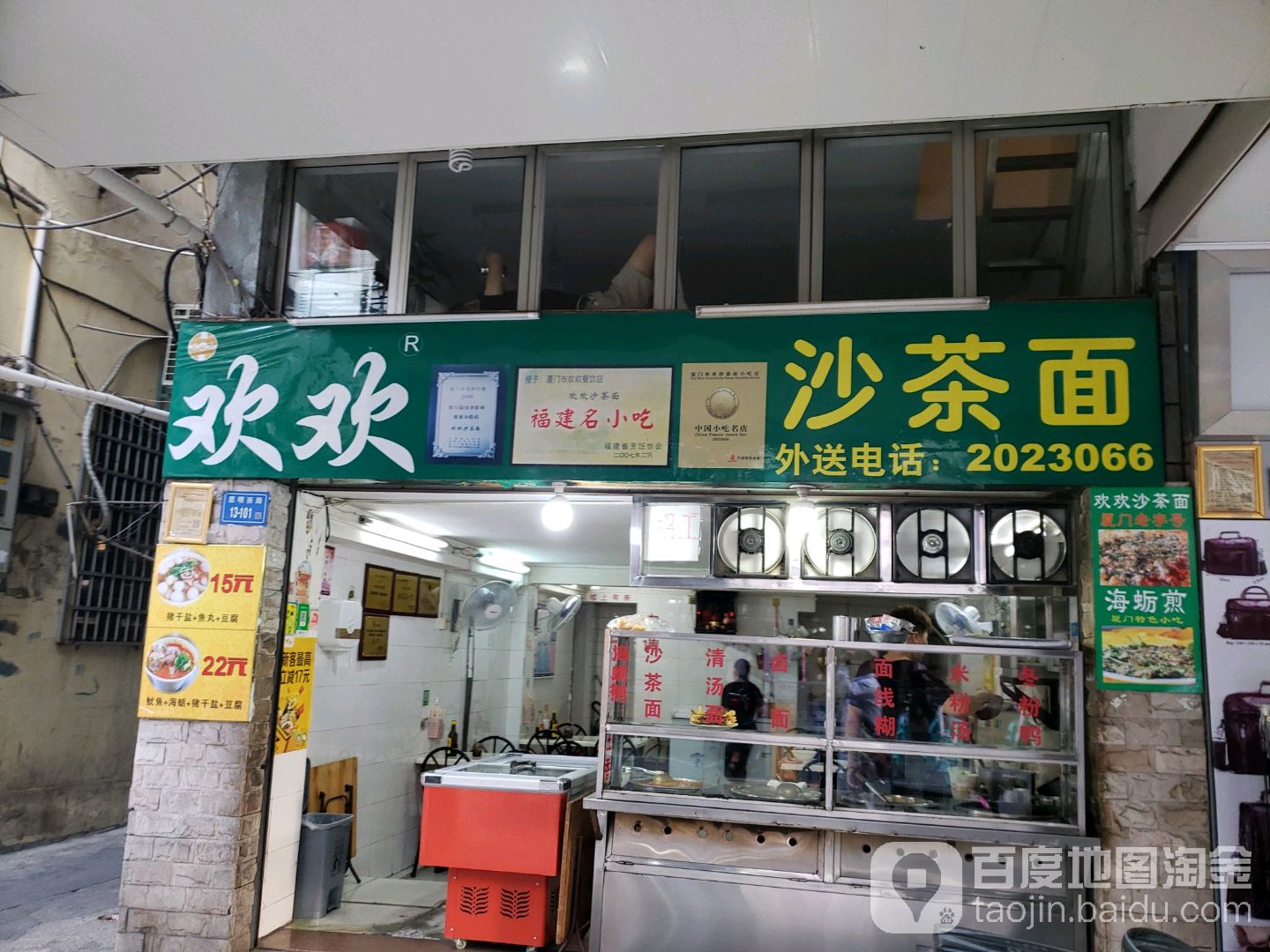 欢欢沙茶面(思明西路店)