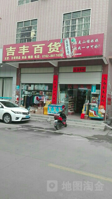 吉丰百货