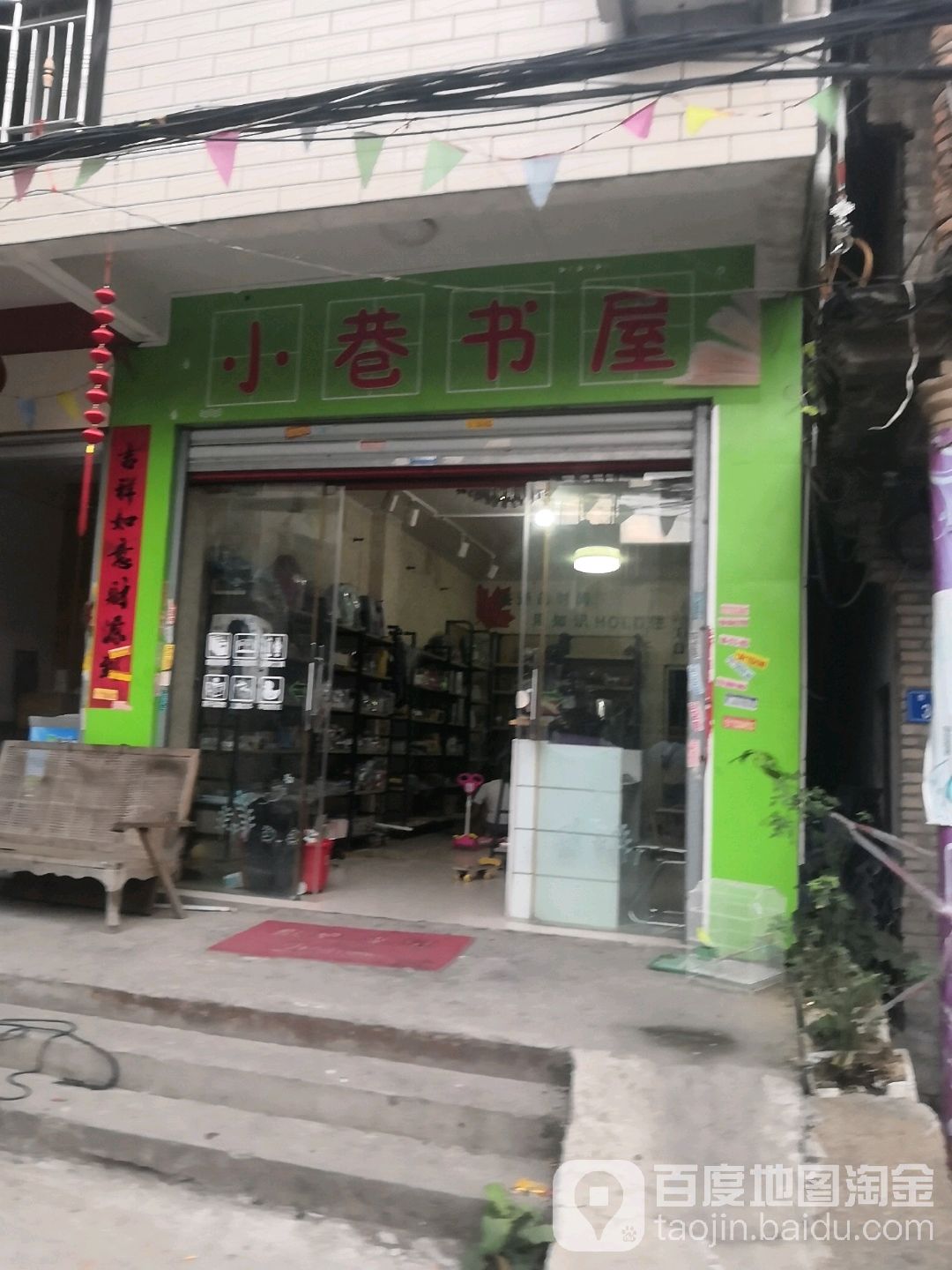 小巷书屋