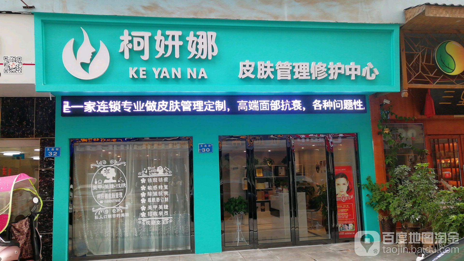 柯妍娜皮肤病管理修护中心(蓝光店)