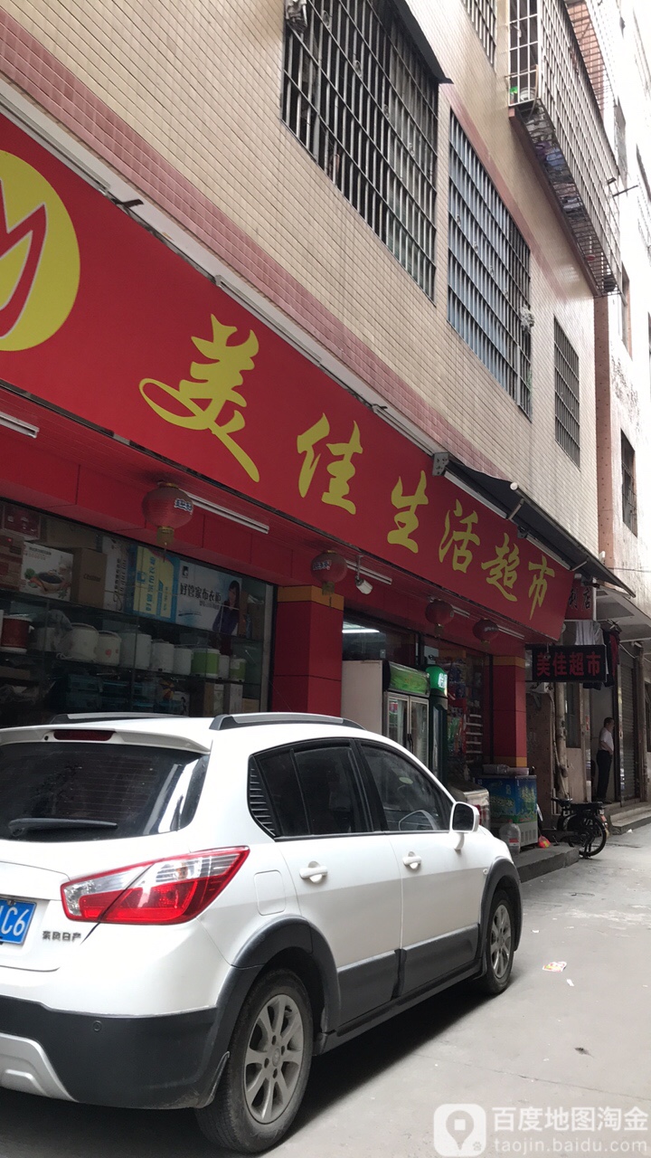 美佳生活超市(瑞华庄南二巷店)