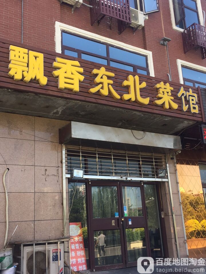 飘香东北菜馆