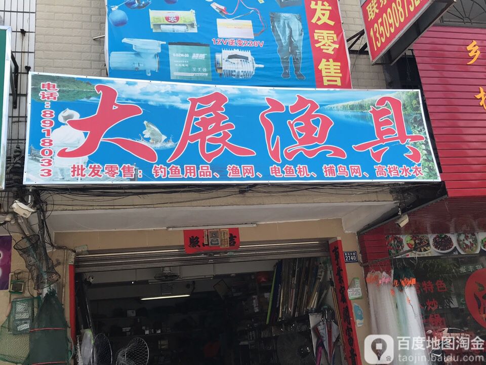 大展渔具(汉鼎惠东店)