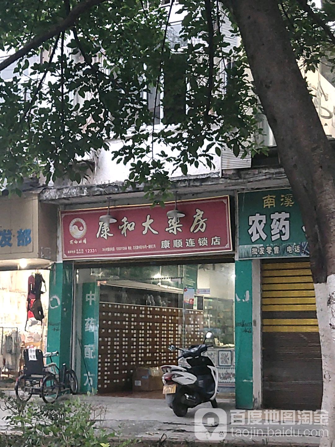 康和大药房(百信连锁店)