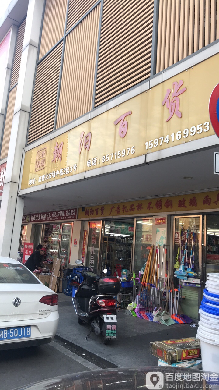 朝阳大百(高桥大市场店)