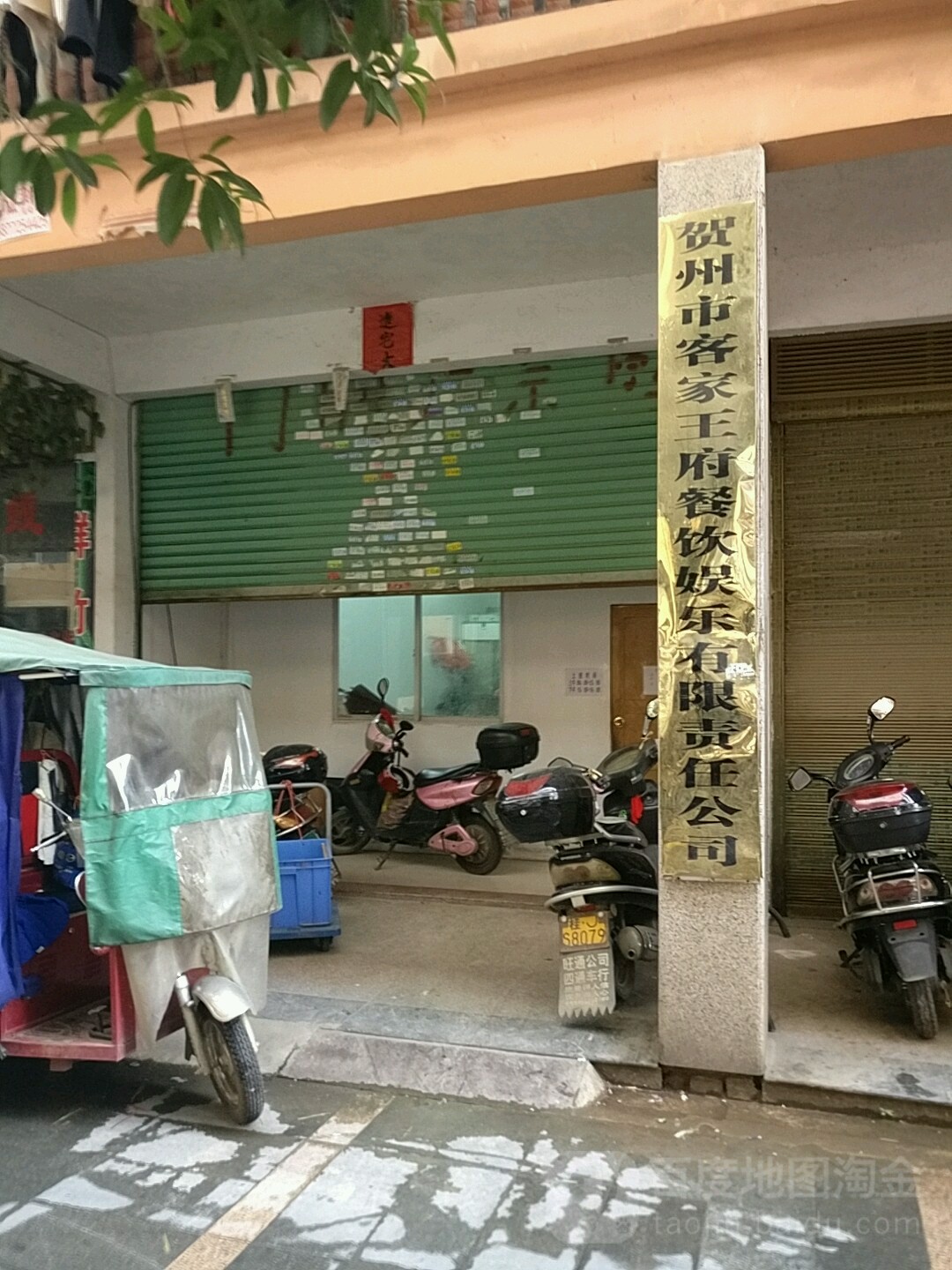 贺州市客家王府餐饮娱乐有限责任公司