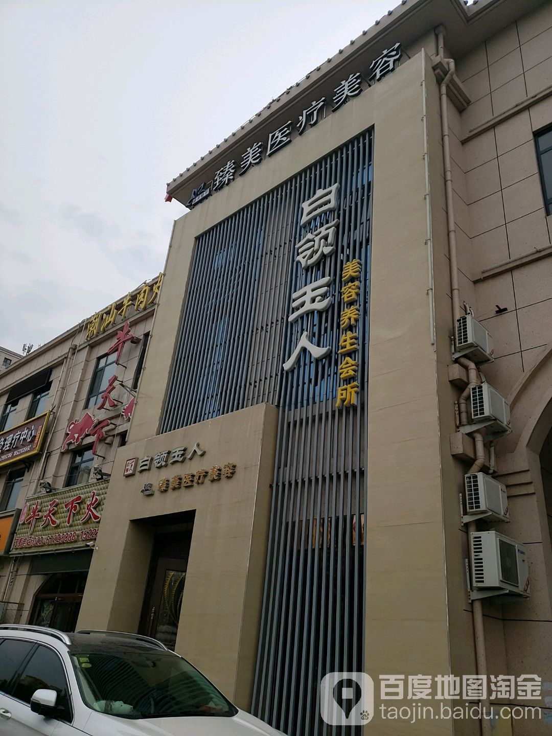 白领玉人美容养生会所(渠阳大街店)