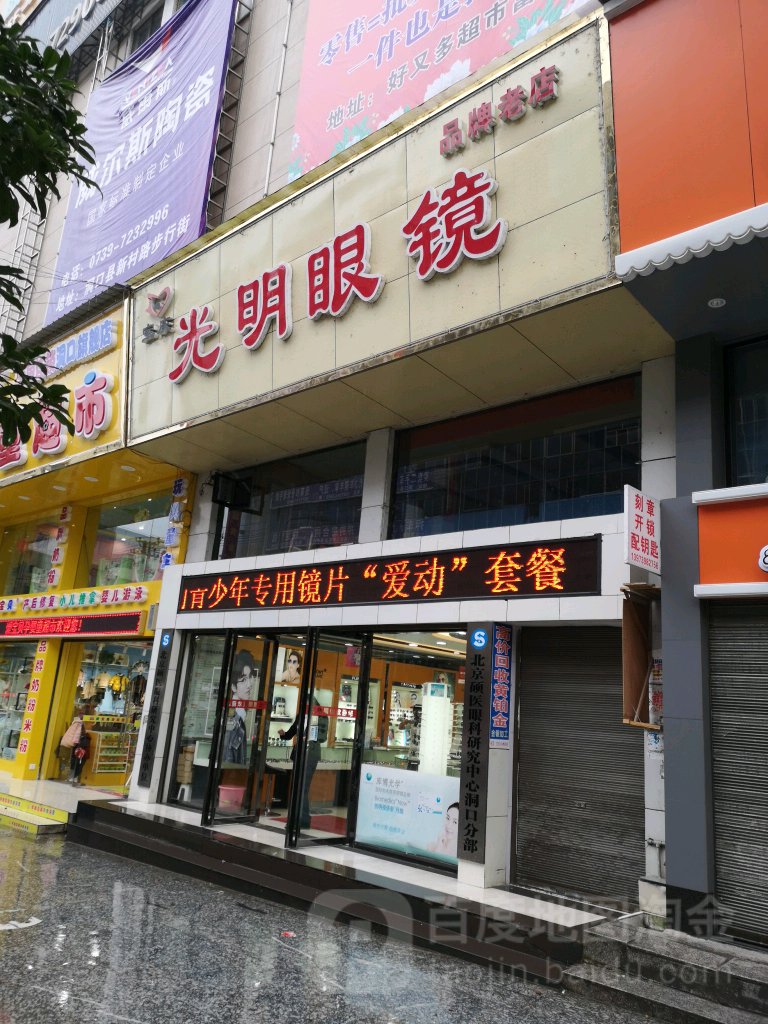 宝庆光明眼镜(文昌南路店)
