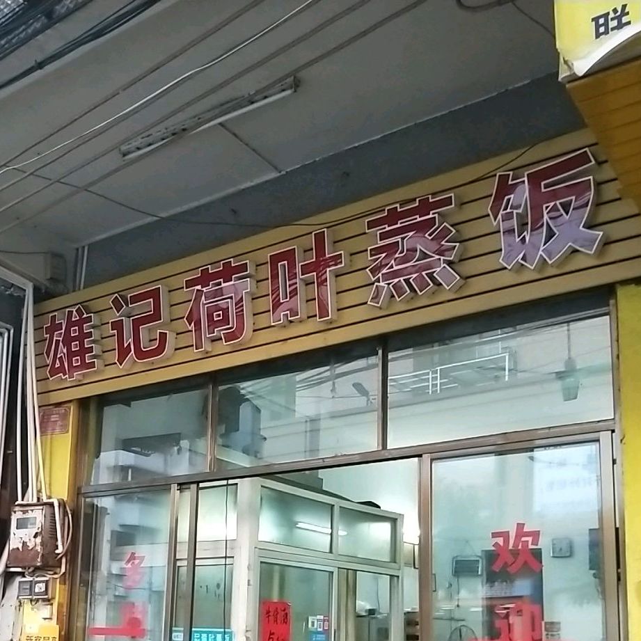 雄记荷叶蒸饭(建设南路店)
