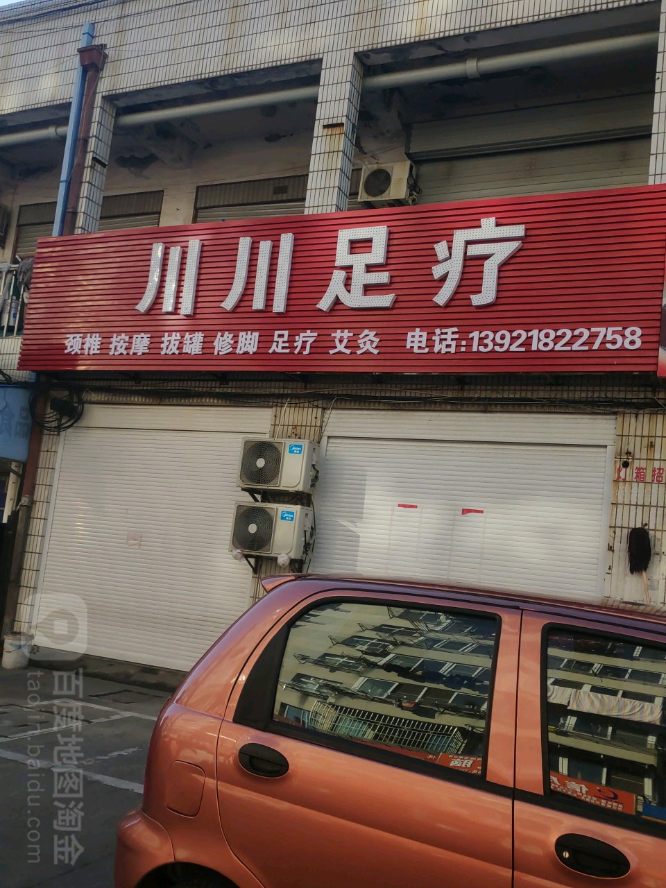 川川足浴