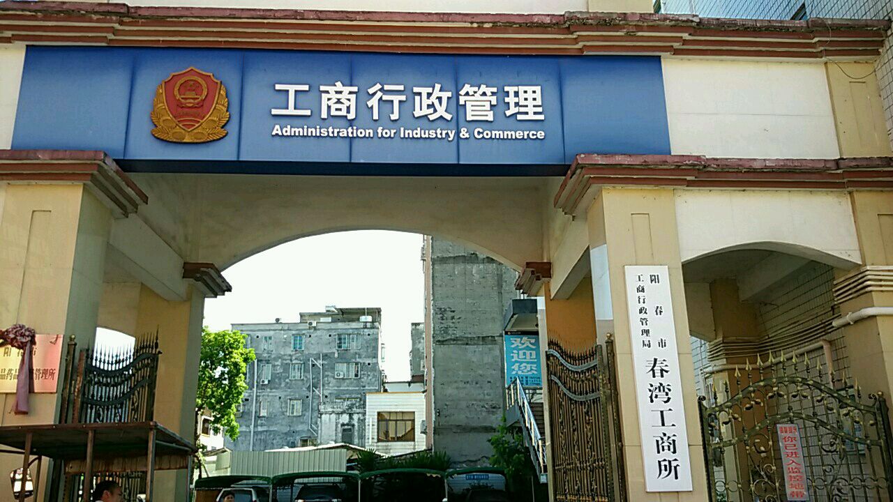 阳春市工商行政管理局(春湾工商所)