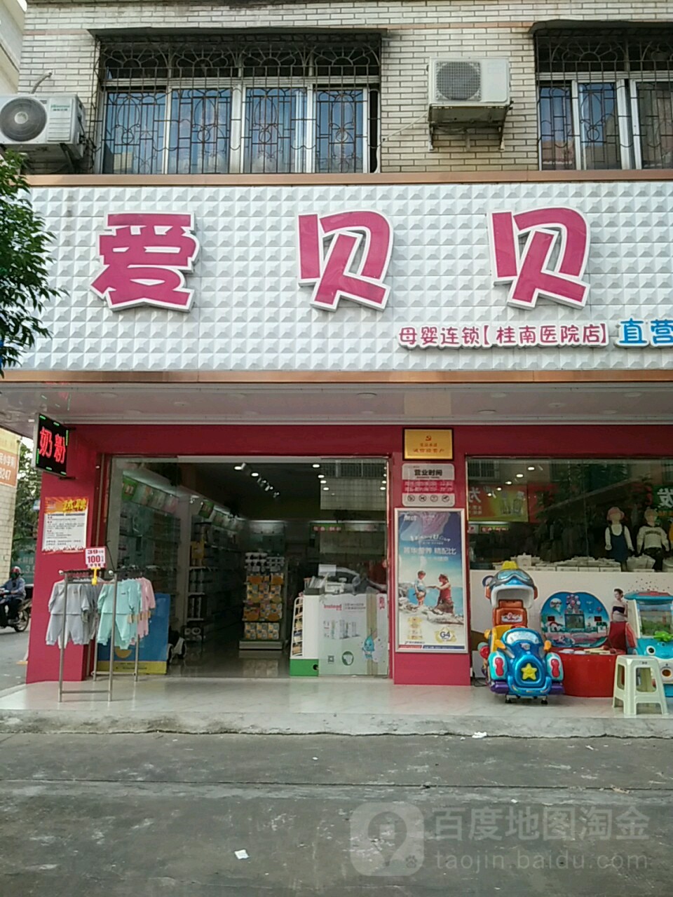 爱贝贝母婴连锁(桂南医院店)