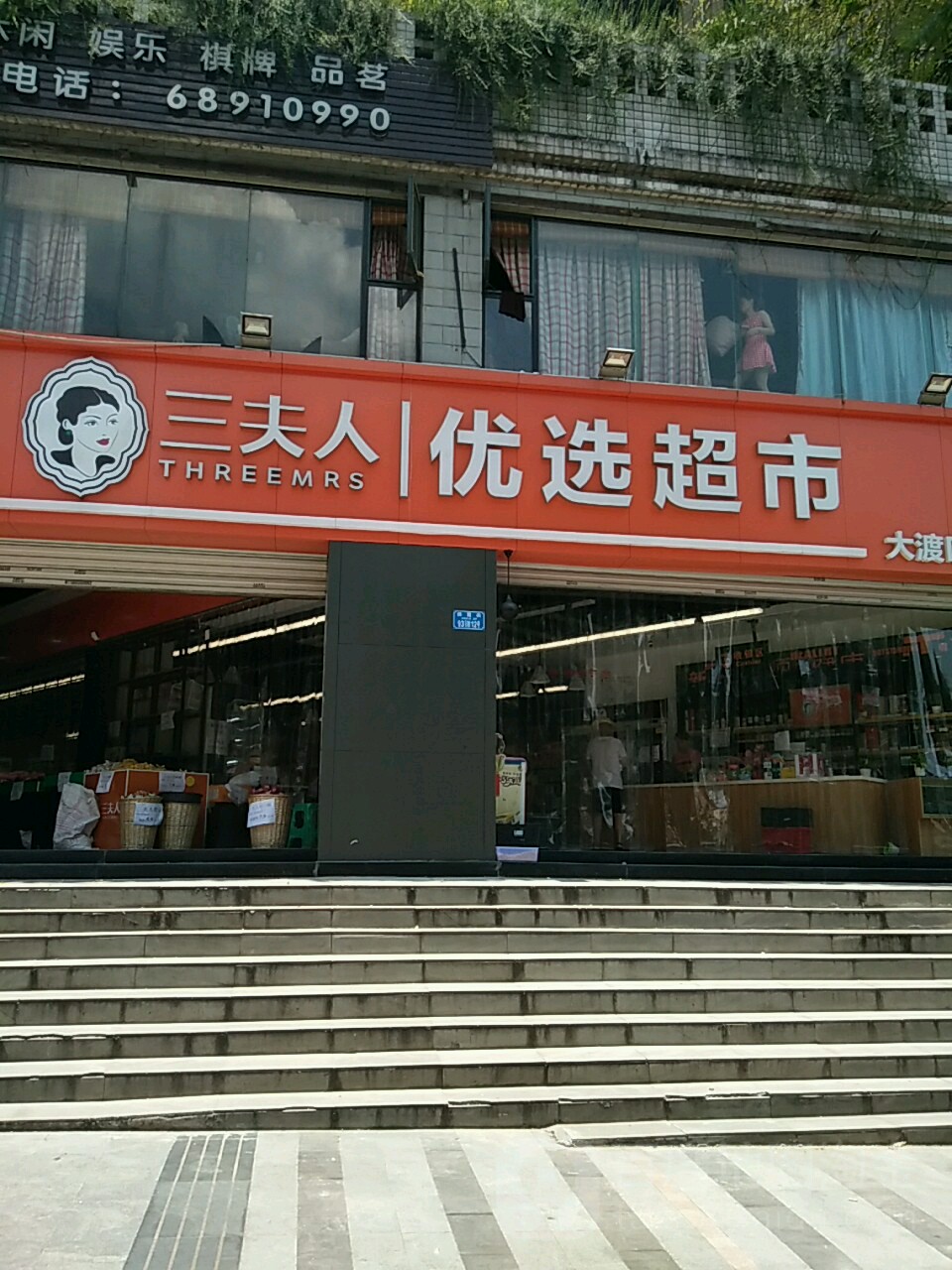 三夫人优选超市(大渡口锦霞街店)