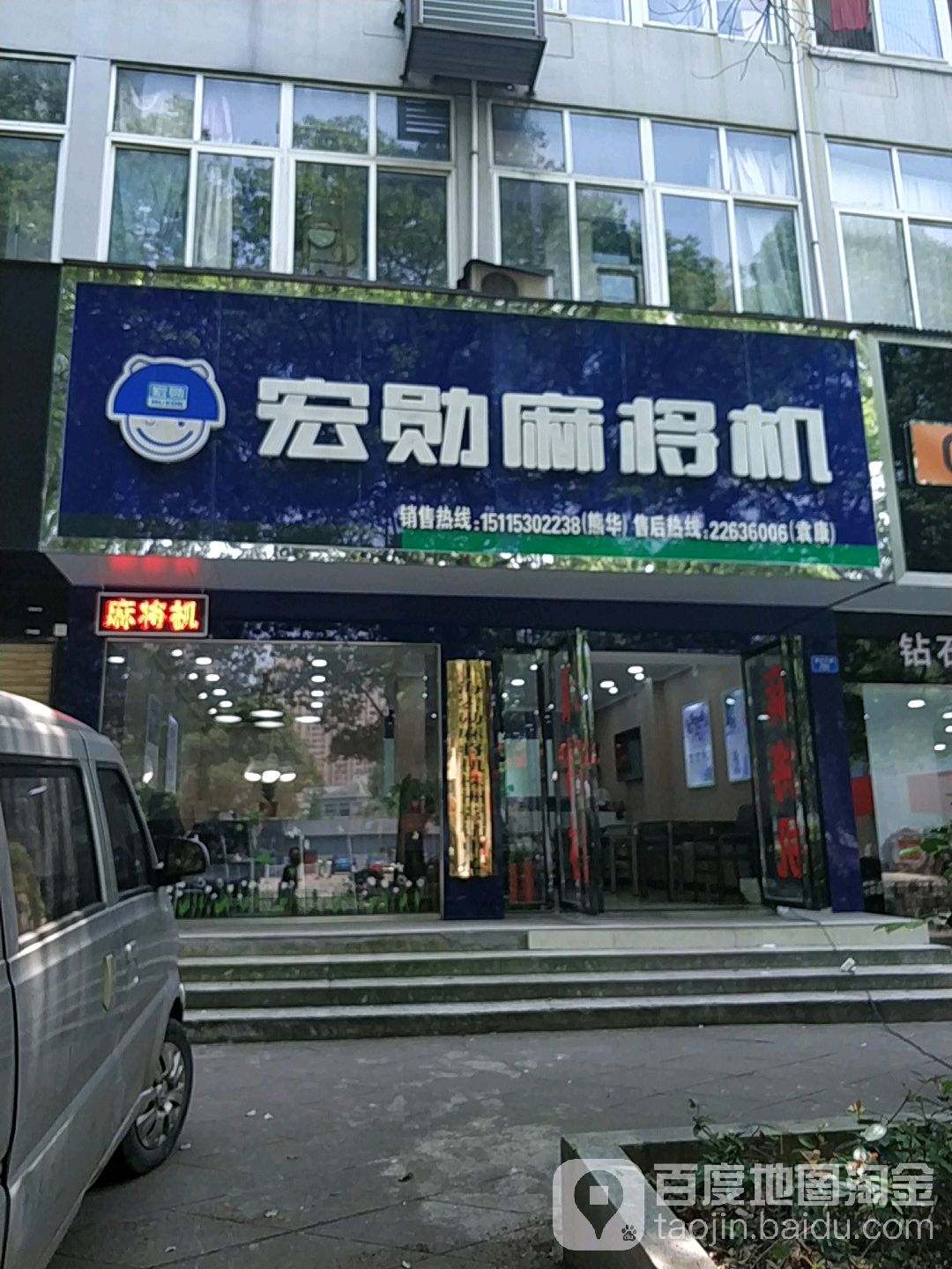 宏勋麻将机(建设中路店)