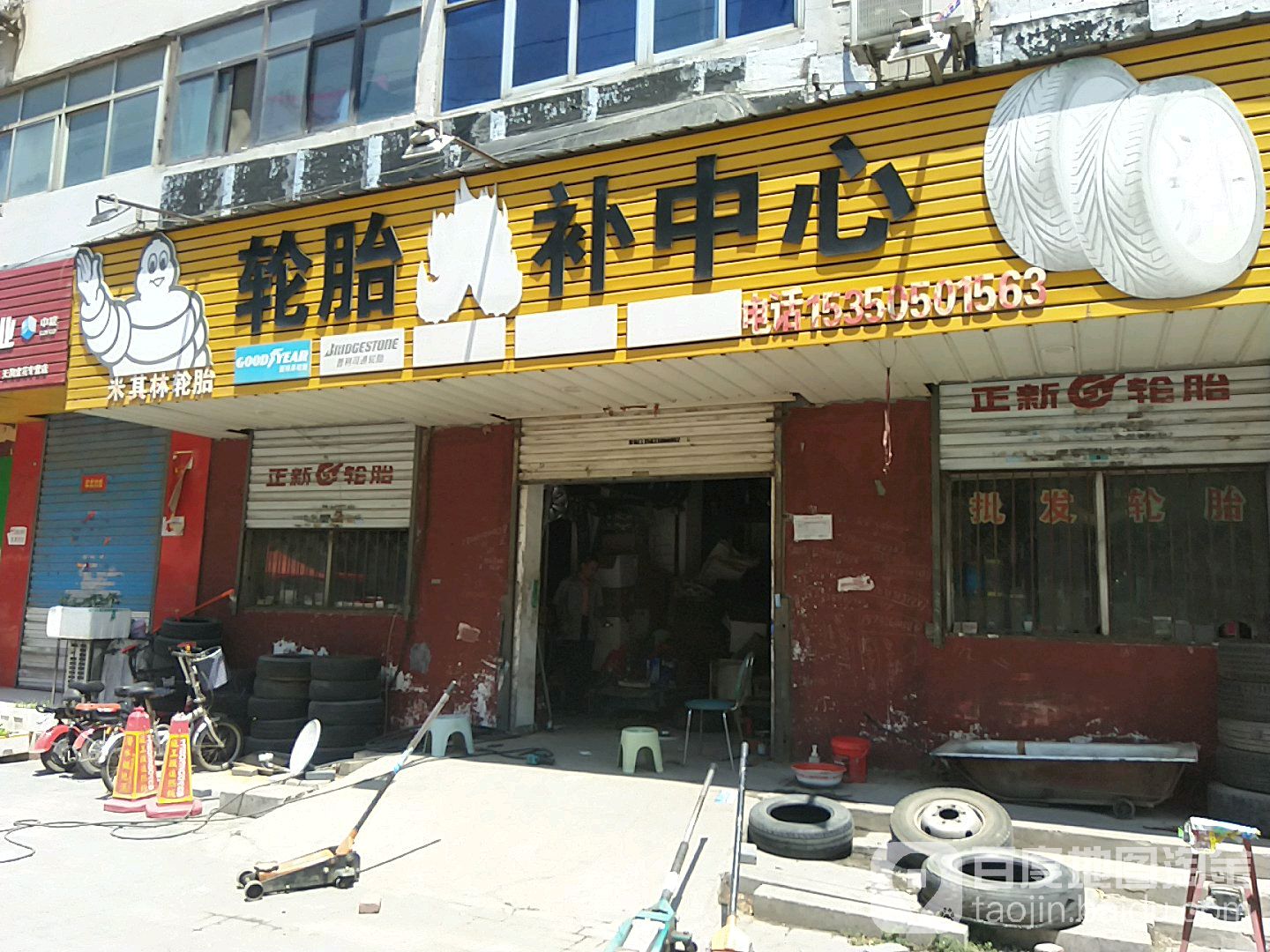 轮胎火补中心