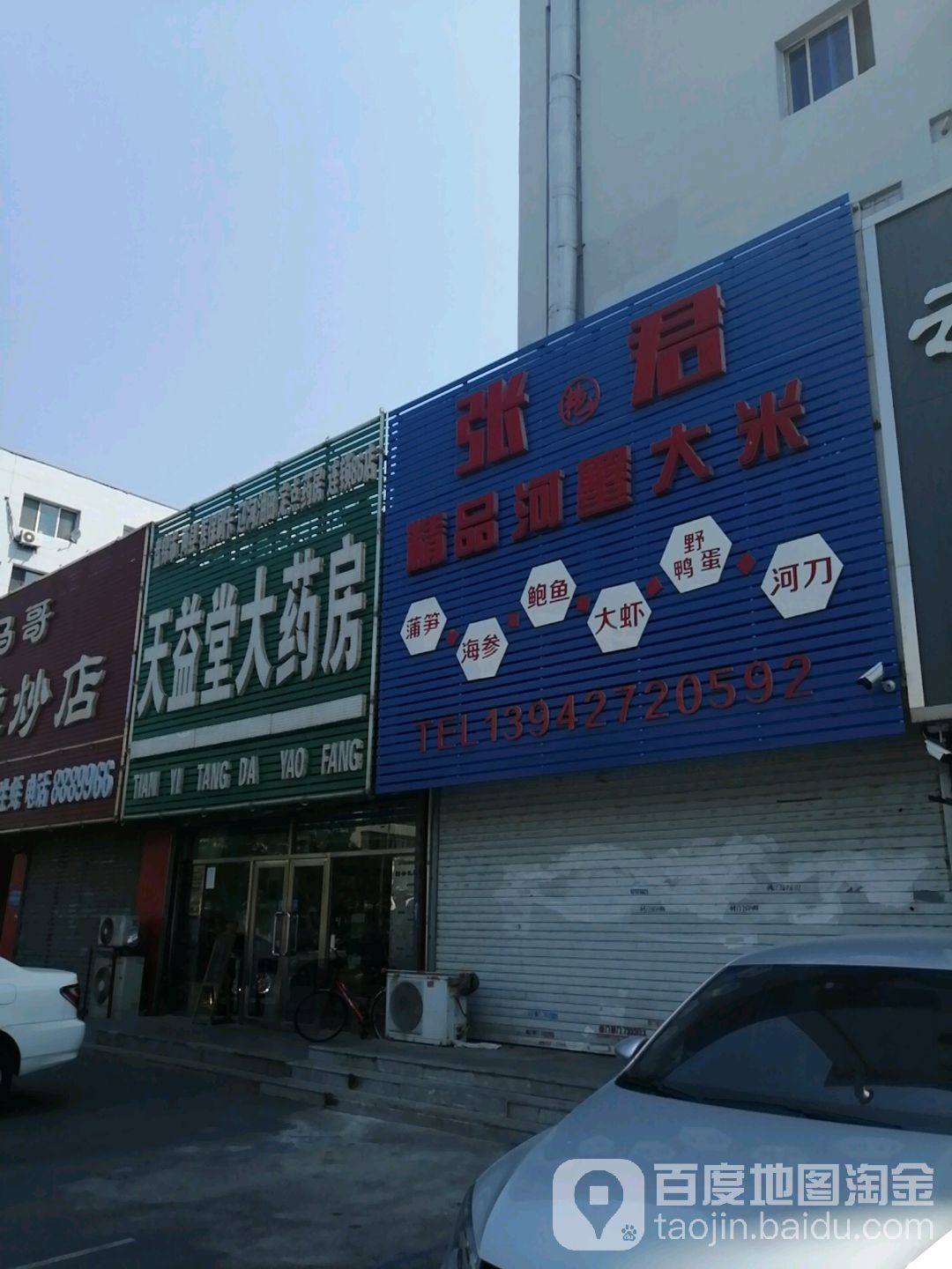 天益堂大药房(连锁86店)