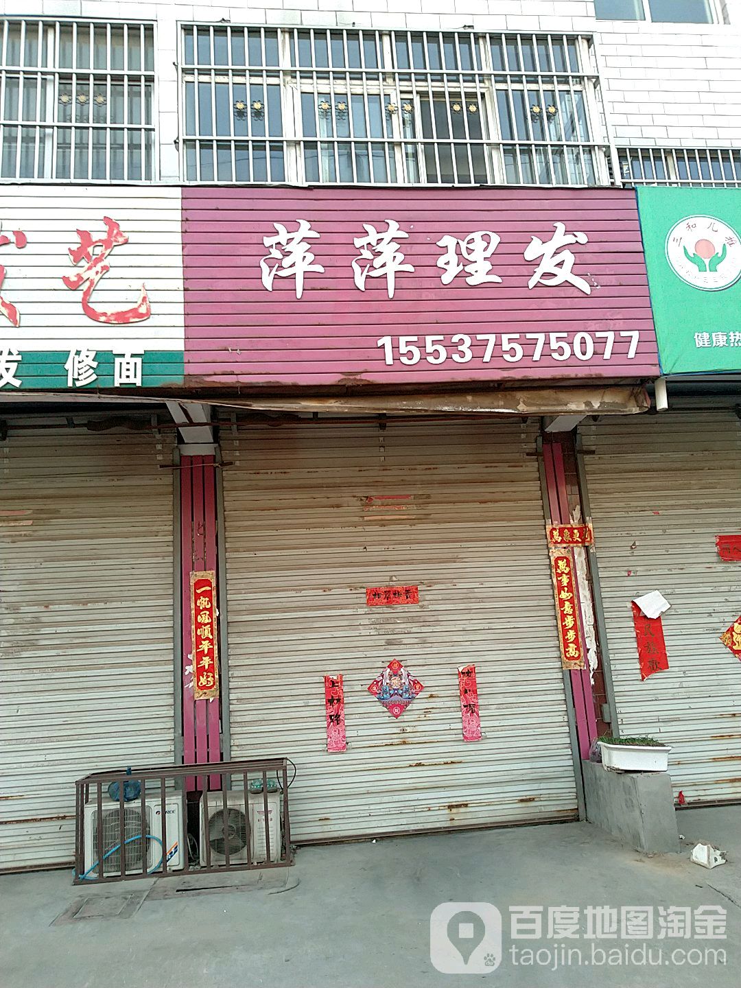 萍萍理发店