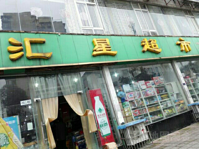 汇星超市(南华街店)