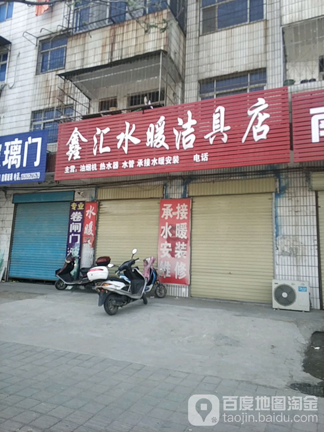 鑫汇水暖洁具店