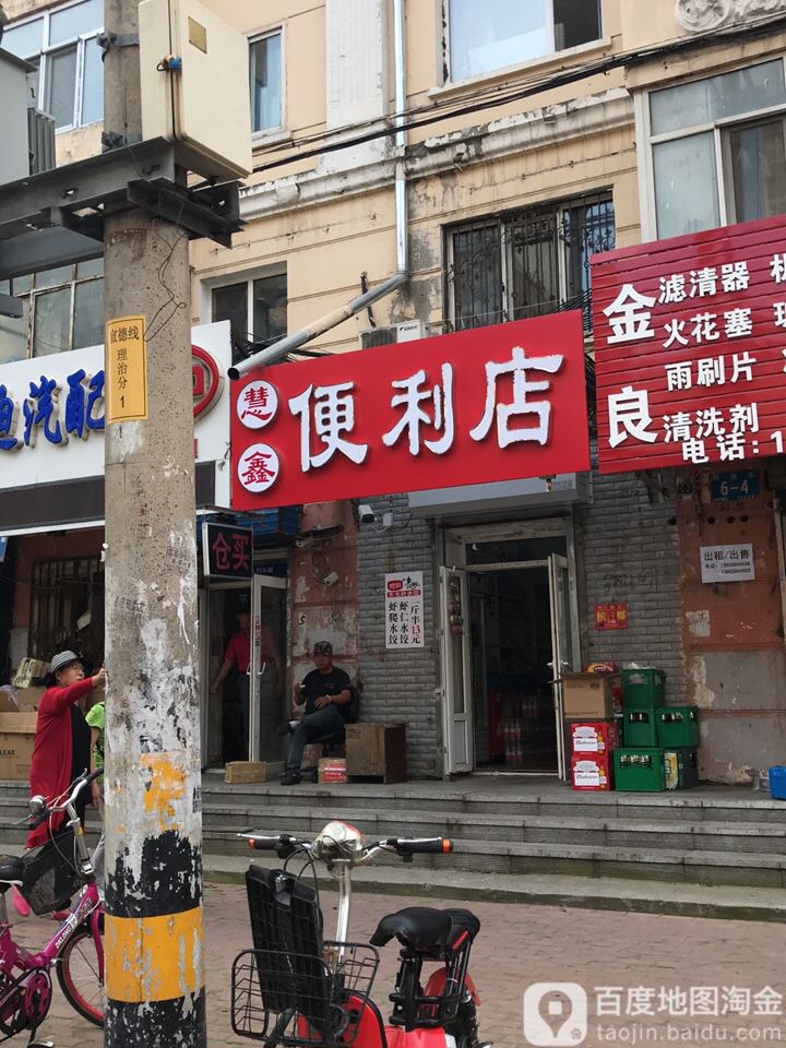 慧鑫利便利店