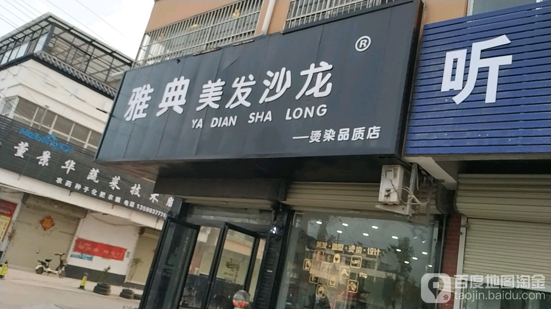 雅典美发店沙龙