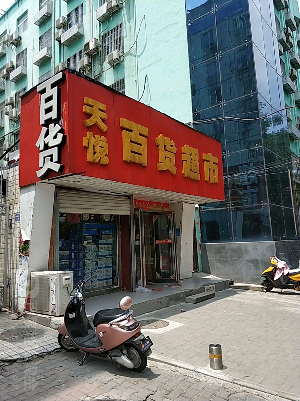 天悦百货超市(东三街店)