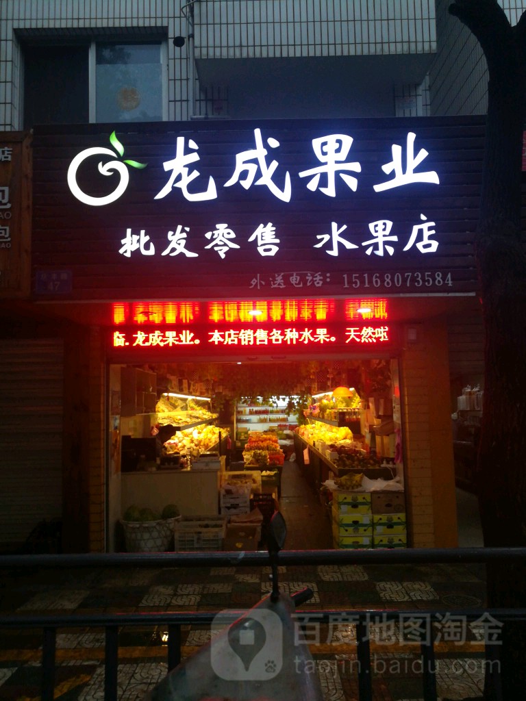 龙成果业水果店