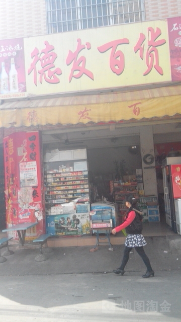德发百货-桌球室