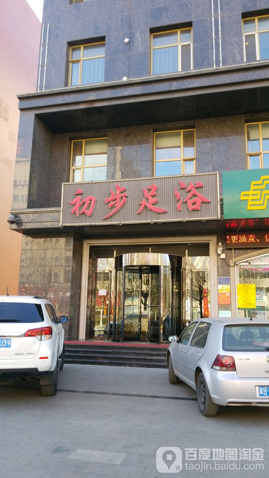初步足浴(南海店)