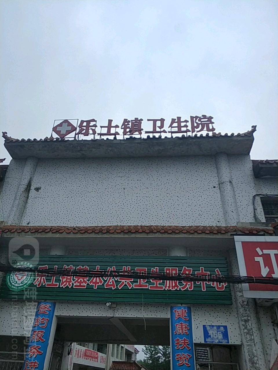 乐土镇卫生院