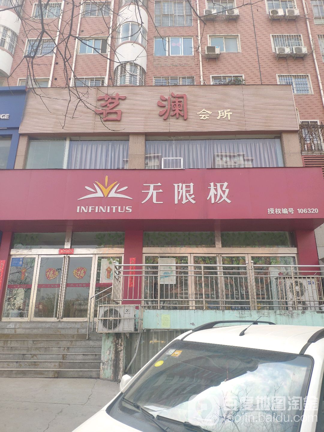 巩义市无限极(永新路店)