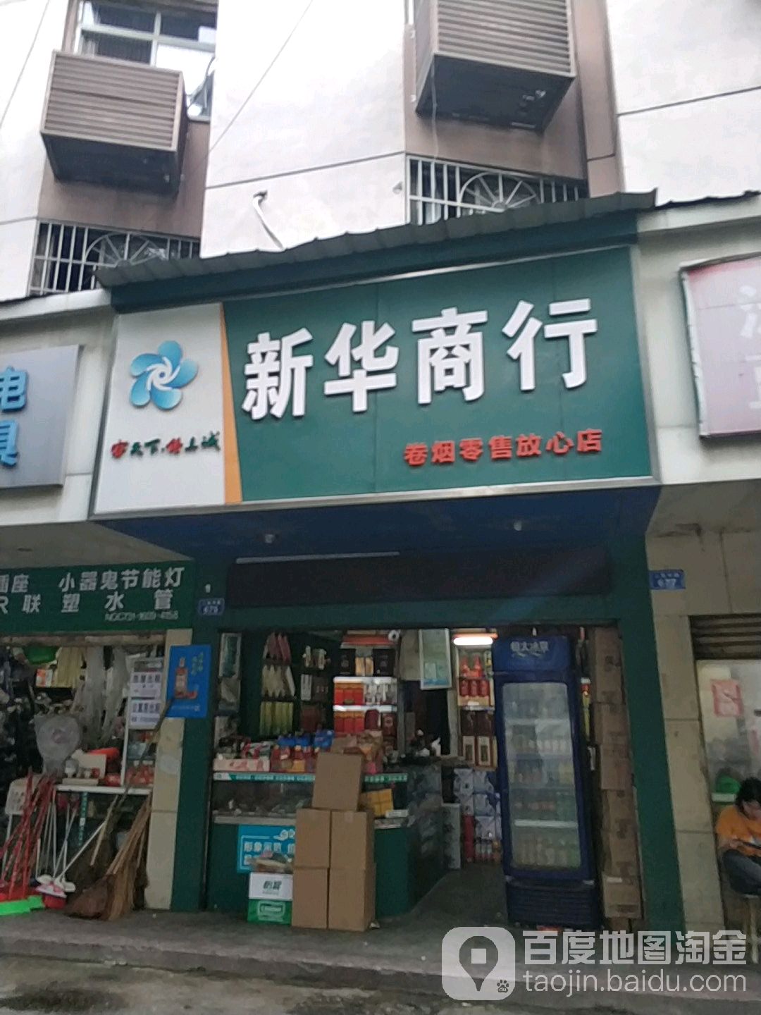新华商行(人民中路店)