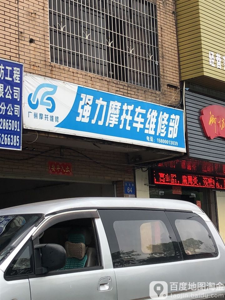 强力摩托车维修部