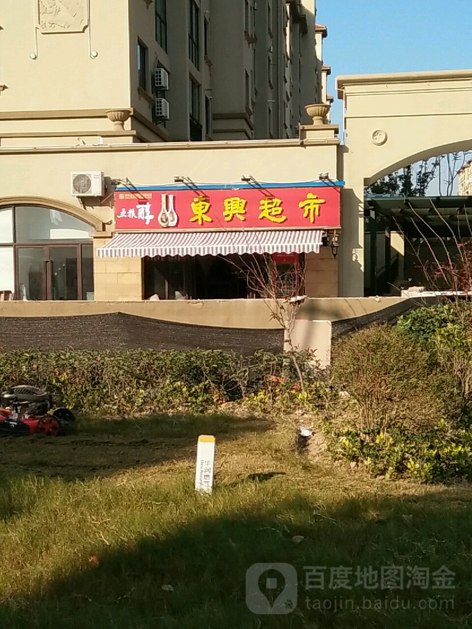 东兴超市(大中北路店)