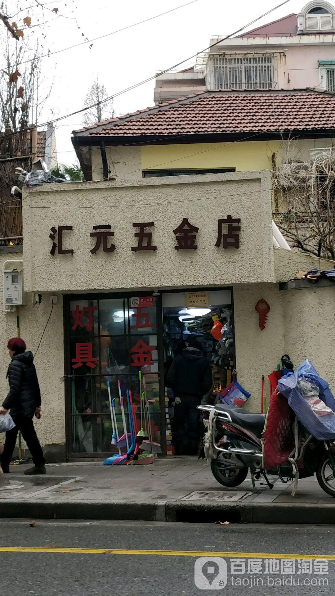 汇元五金店