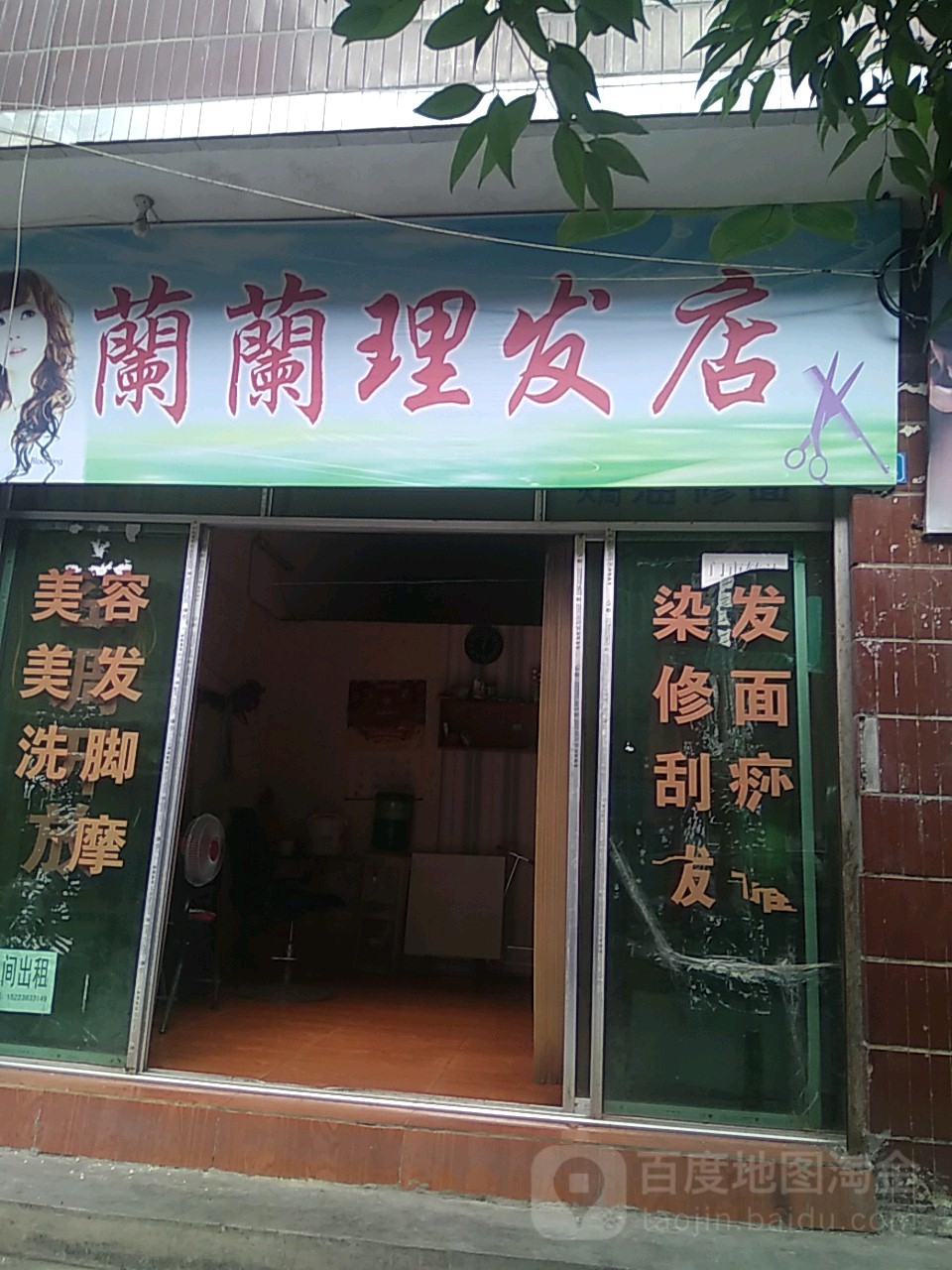 兰兰理发店