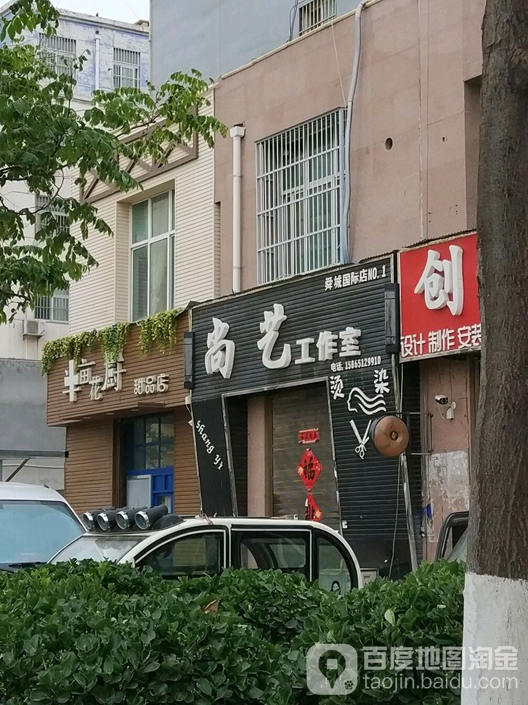 尚艺工作室(舜城国际店)