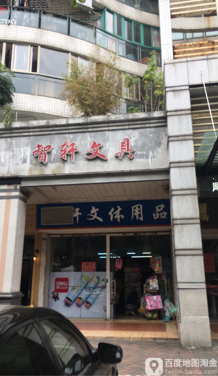 智轩文具