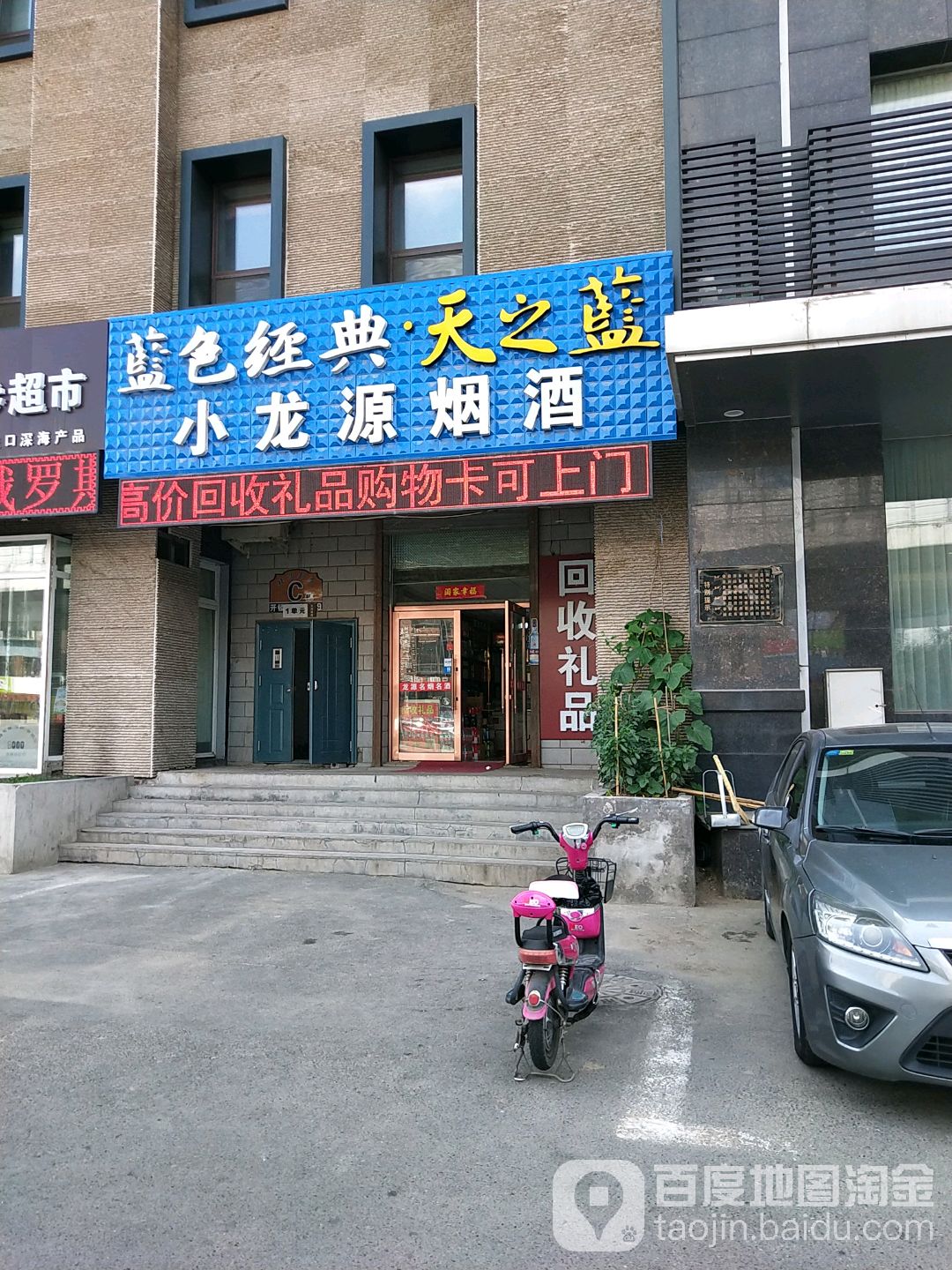 小龙源烟酒