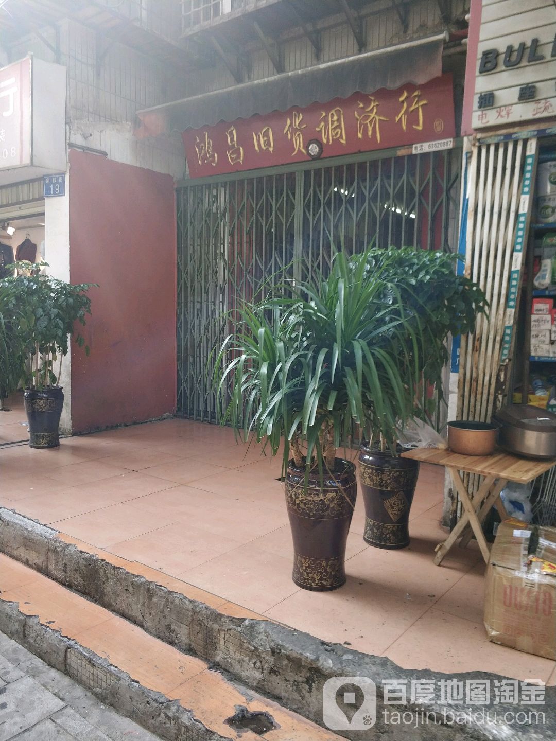 鸿昌旧货调济行