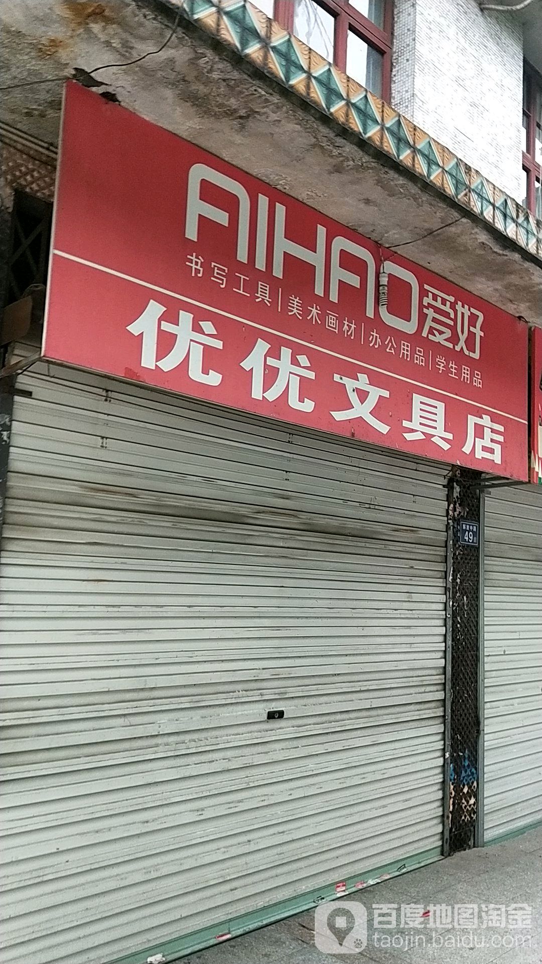 优优文具店